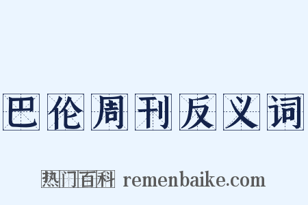 巴伦周刊反义词是什么意思的图片